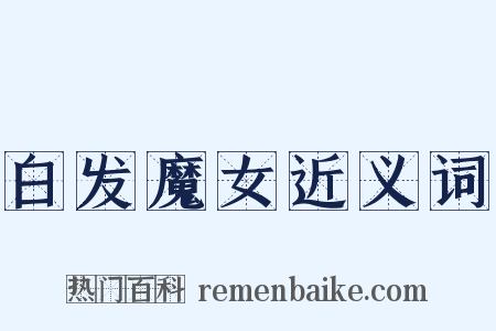 白发魔女近义词是什么意思的图片